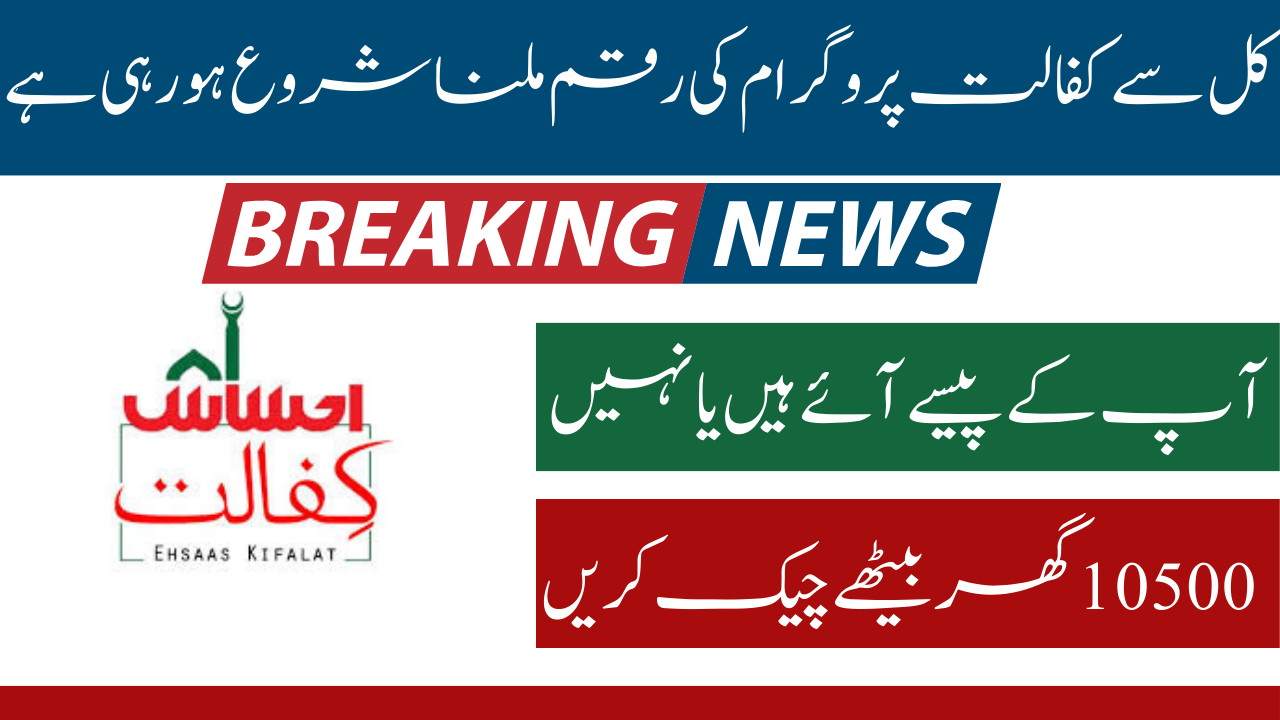 Latest Update Benazir Kafalat Program Check by CNIC